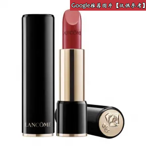 兰蔻/Lancome 瑰丽丰盈唇膏（丝滑） 180 A00918-LAC